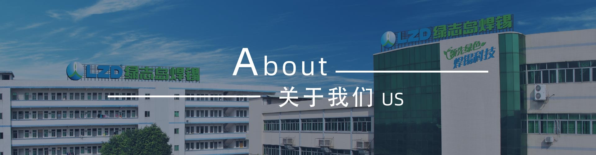 綠志島-錫膏、焊錫條、焊錫絲